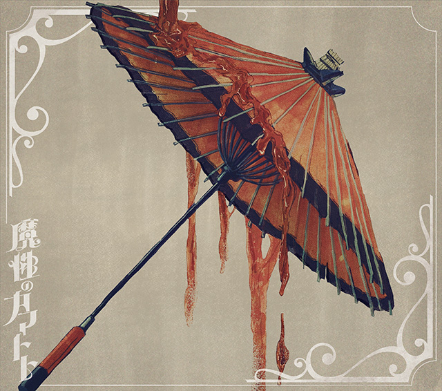 羽生まゐご 魔性のカマトト 初回限定盤