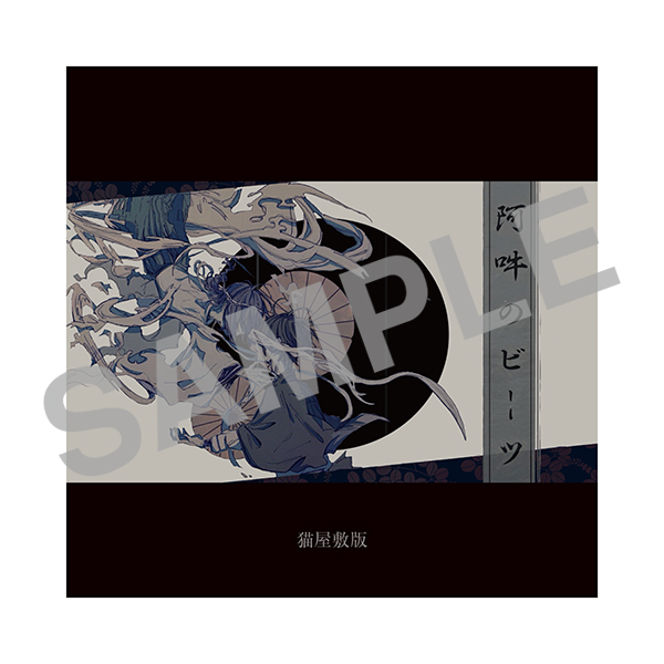 ｢阿吽のビーツ｣猫屋敷カバーCD