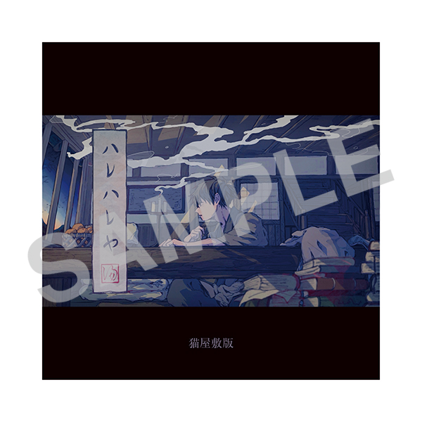 ｢ハレハレヤ｣猫屋敷カバーCD