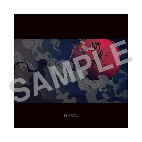 ｢懺悔参り｣猫屋敷カバーCD