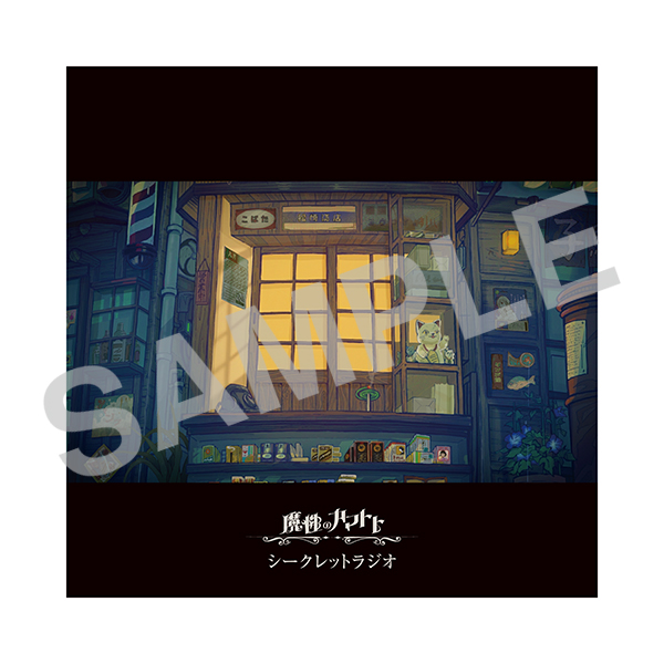 ｢魔性のカマトト｣シークレットラジオCD